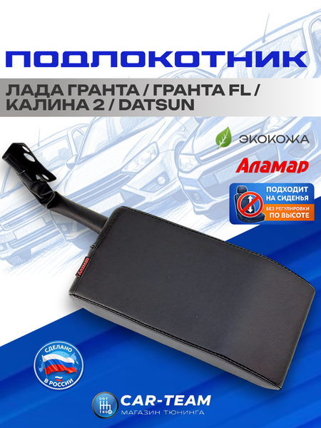 Подлокотник Лада Гранта, Гранта FL, Калина 2 с 2015г.в., Датсун (без регулировки сиденья по высоте) из экокоже "Аламар"