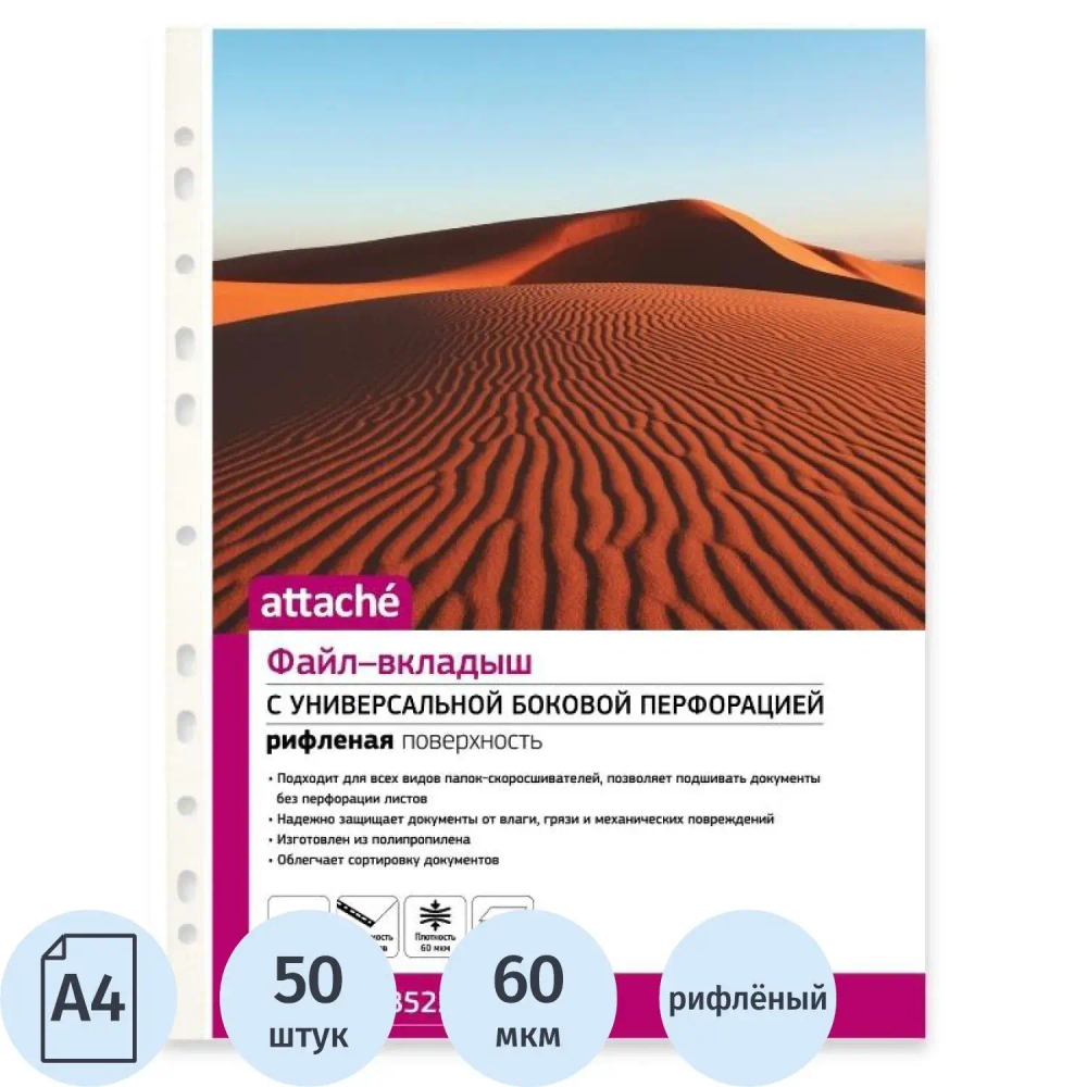 Файл-вкладыш А4, 60мкм, Attache, рифленый, 50шт/уп