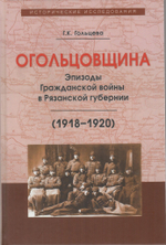 Огольцовщина. Эпизоды Гражданской войны в Рязанской губернии (1918-1920)