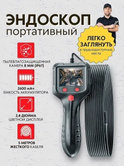 Бытовой камера-эндоскоп 2,4 дюйма IPS экран с водонепроницаемый 8 мм светодиодный объектив