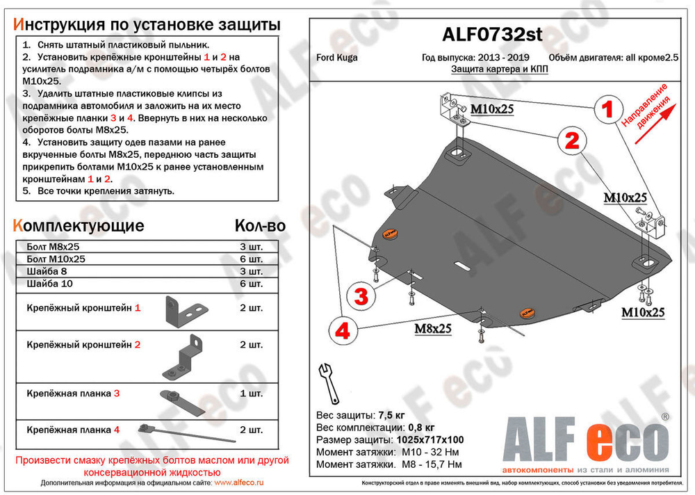 Защита картера и КПП (сталь 2 мм) для Ford Kuga 2013-2017 (V - все), Ford Kuga 2017-2019 (V - все, кроме 2.5) Alfeco.ALF0732st