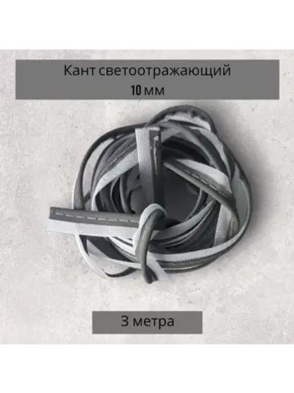 Кант светоотражающий пришивной 10 мм