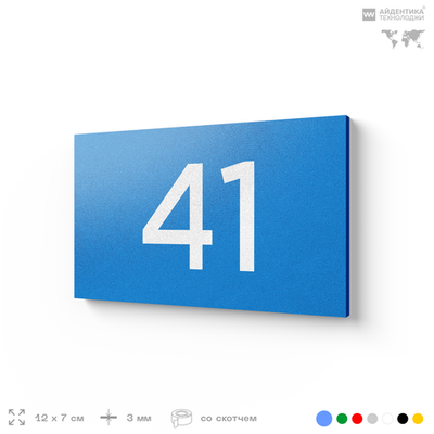 Табличка с номером 41 на дверь квартиры, для офиса, кабинета, аудитории, склада, голубая 120х70 мм, Айдентика Технолоджи
