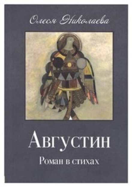 Августин. Роман в стихах (Храм Св. мц. Татианы (МГУ)) (Николаева О.)