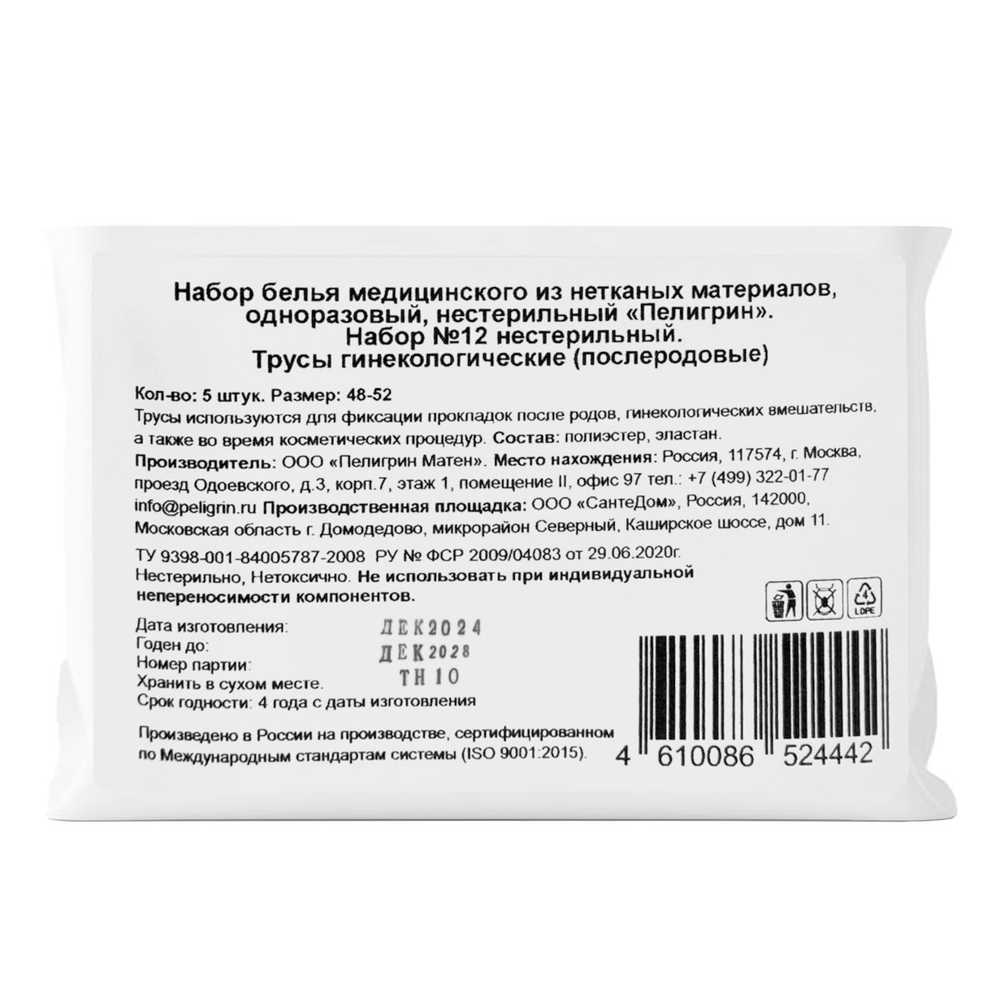 Набор трусиков гинекологических, размер XL (48-52) , 5 шт.