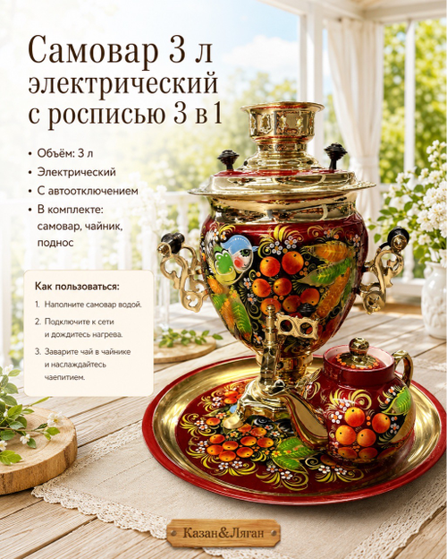 Электрический самовар 3 л в наборе с росписью (автовыключение)