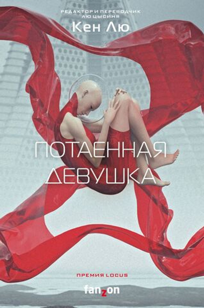 Потаенная девушка. Кен Лю