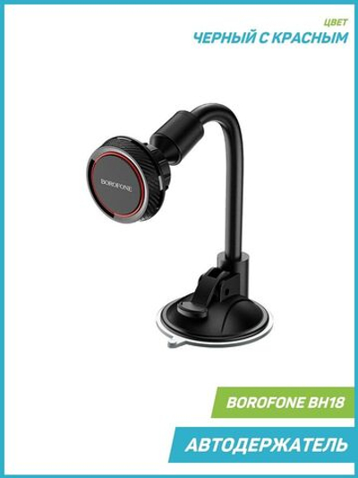 Автомобильный  держатель BOROFONE BH18