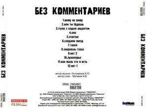 Без Комментариев / Без Комментариев (CD)