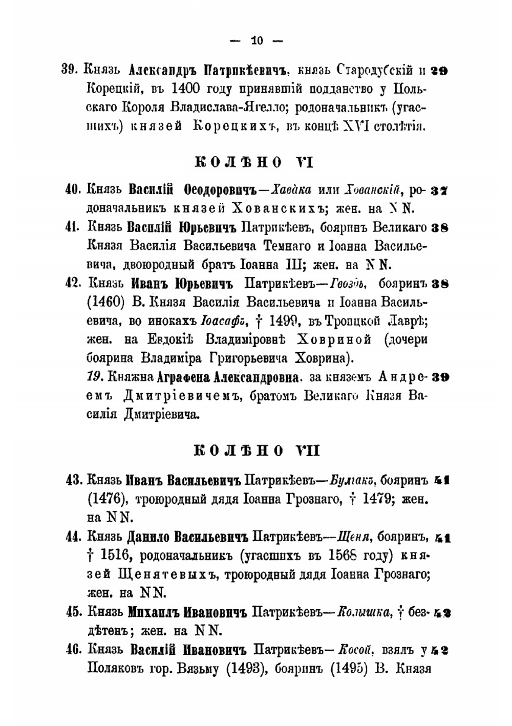 Родословная роспись потомства князей литовских | Н.Н. Голицын