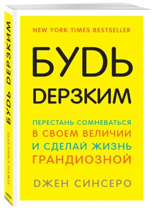 Будь дерзким! Перестань сомневаться в своем величии и сделай жизнь грандиозной, изд.: Эксмо, авт.: Синсеро Д., серия.: Книги, которые нужно прочитать до 35 лет