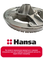 Рассекатель 1013002 Hansa