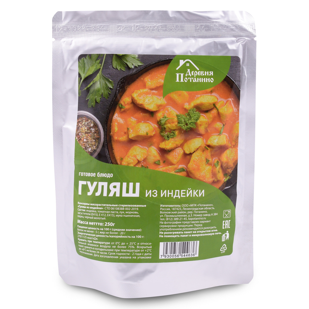 Готовое блюдо Гуляш из индейки 250 гр (Деревня Потанино) 4 шт