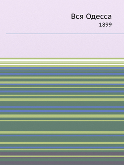 Вся Одесса. 1899 | Коллектив авторов