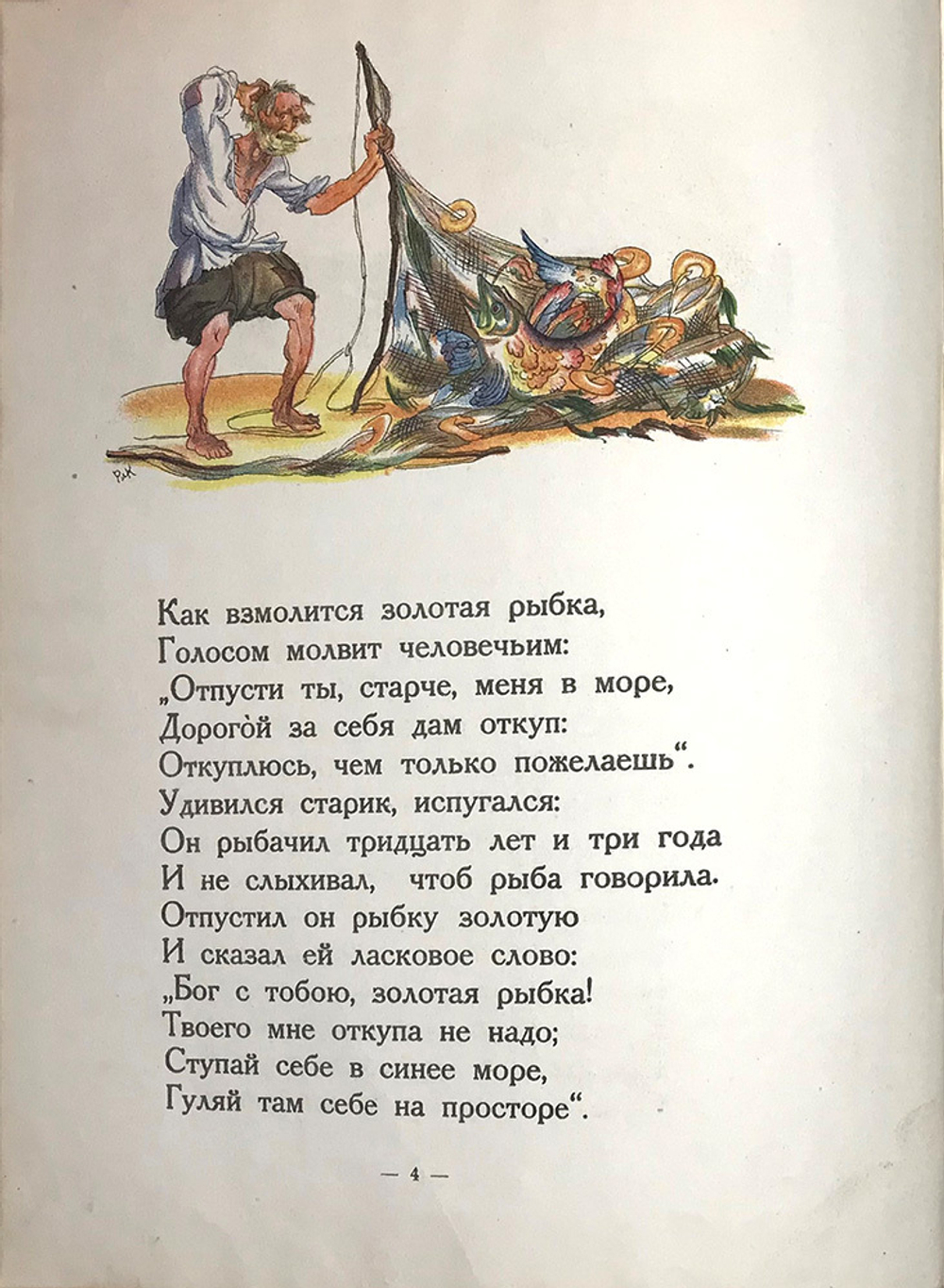 Пушкин А.С. Сказка о рыбаке и рыбке. Рис. Вл. Конашевича. М., Детиздат.,1936 г.