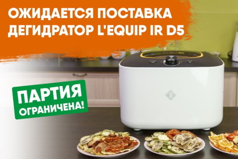 Фото Инфракрасный дегидратор L'equip IR D5 – незаменимый помощник на вашей кухне