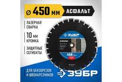 Алмазный отрезной диск ЗУБР Профессионал Асфальт 450 мм, по асфальту 36667-450_z01