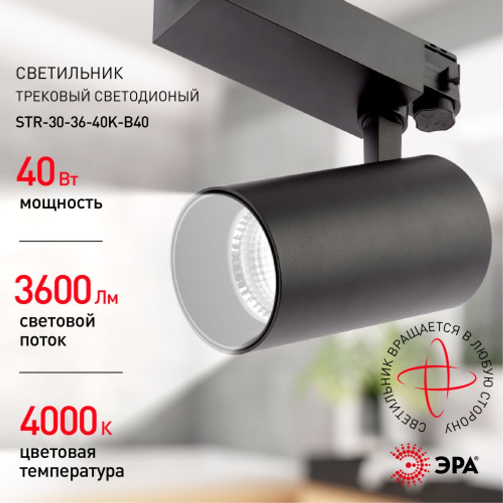 Трековый светильник трехфазный ЭРА SТR-30-36-40K-B40 узкий луч 4000K черный