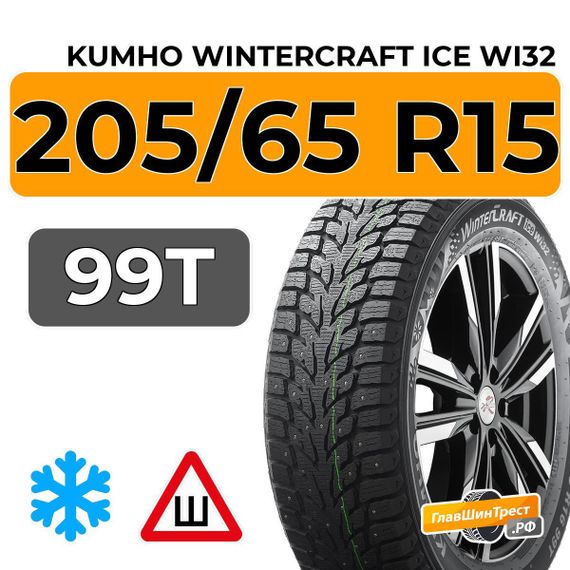 Kumho WinterCraft Ice Wi32 205/65 R15 99T XL шип.