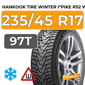 Hankook Tire Winter I*Pike RS2 W429 235/45 R17 97T шип.