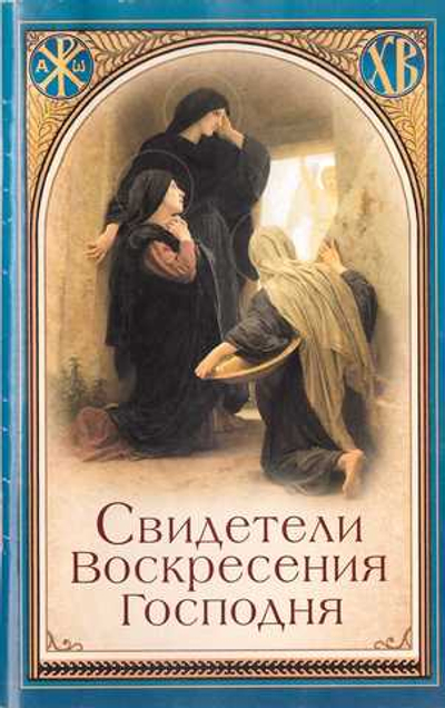 Свидетели Воскресения Господня