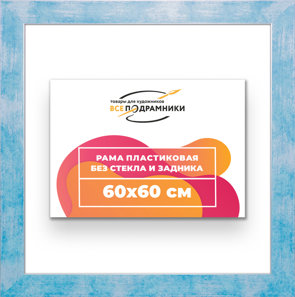 Рама 60x60 для картин и фотографий