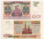 Банкнота 50000 рублей 1993 год ВГ 3267361. Фальшивка в ущерб обращению