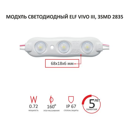 Модуль светодиодный ELF VIVO III 3SMD 5050 c линзой, 12V, 0,72Вт, 160гр., IP65, красный