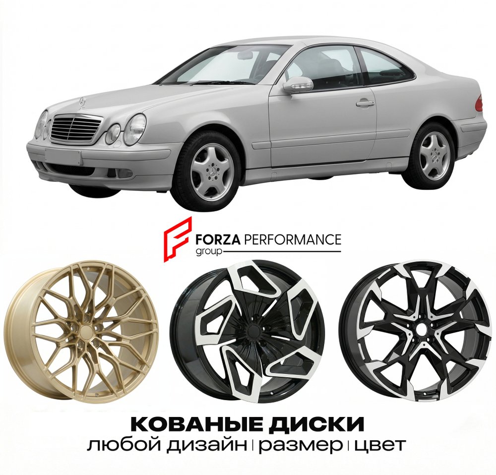 КОВАНЫЕ ДИСКИ для Mercedes-Benz CLK-Class C208/A208 Рестайлинг 2000-2003 Мерседес-Бенц