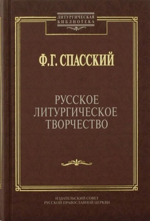 Русское литургическое творчество