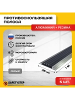 Алюминиевая полоса-порог с серой резиновой вставкой, 1м, 5шт