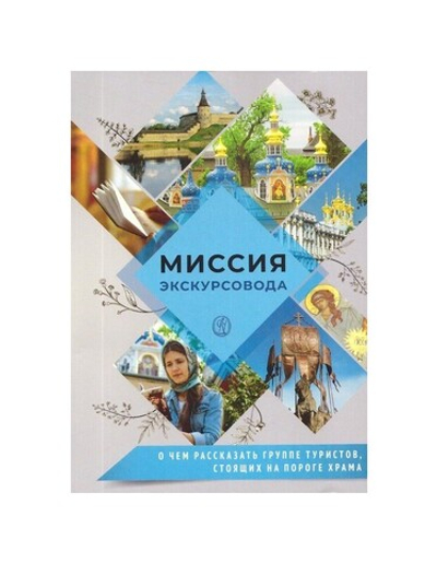 Миссия экскурсовода. О чем рассказывать группе туристов, стоящих на пороге храма