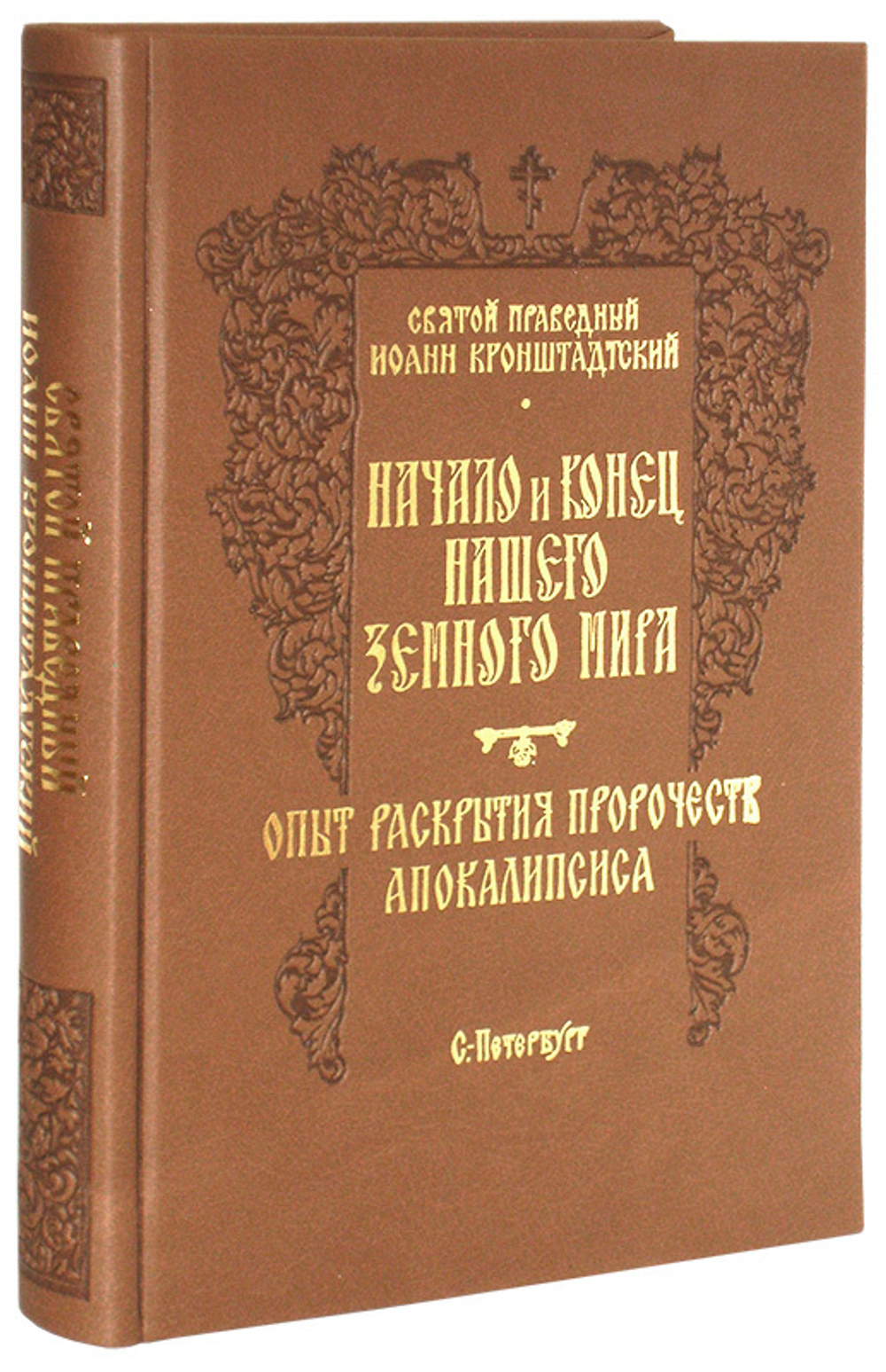 Начало и конец нашего земного мира. Опыт раскрытия пророчеств Апокалипсиса. Протоиерей о. Иоанн Ильичев Сергиев (Кронштадсткий)