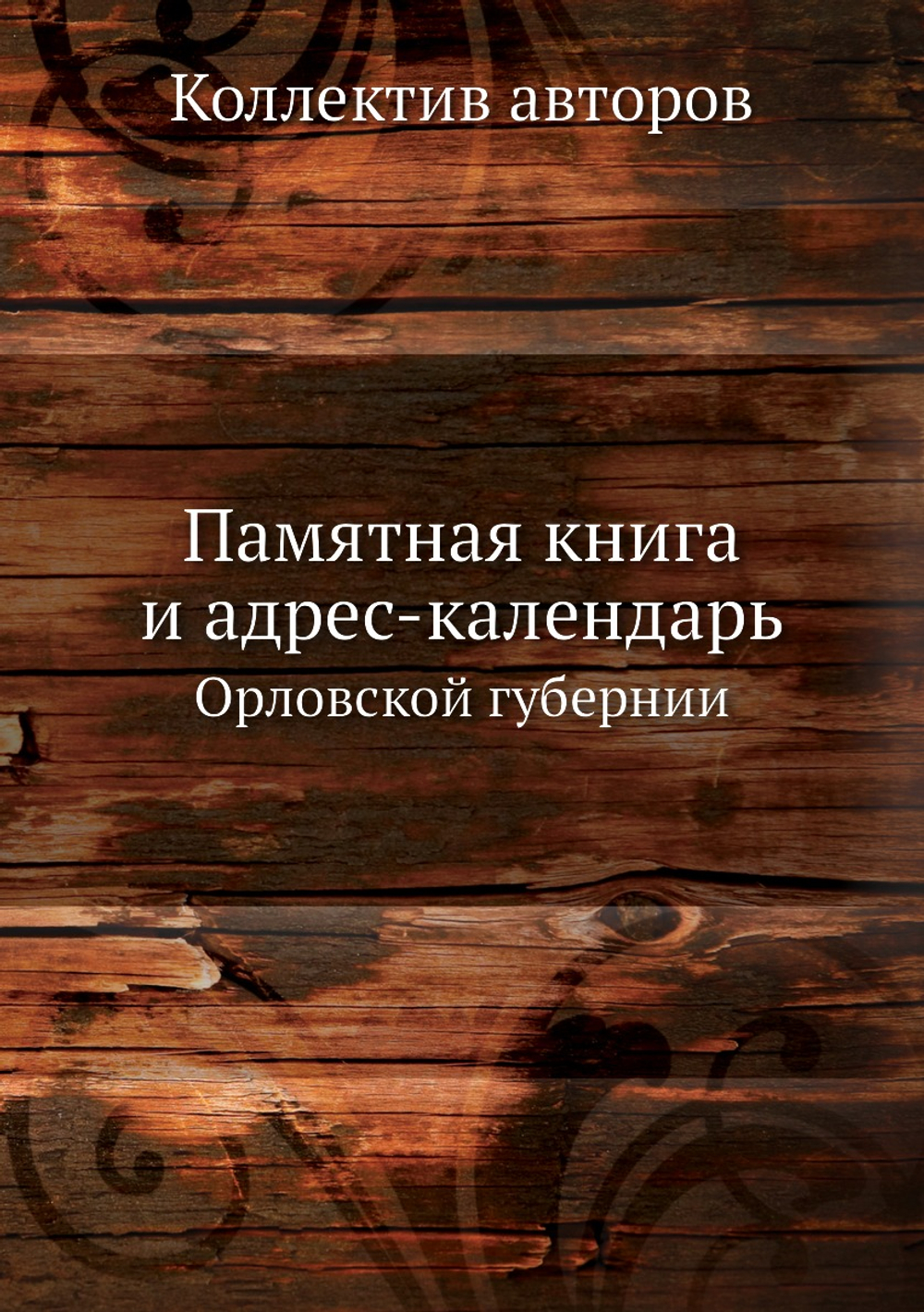 Памятная книга и адрес-календарь. Орловской губернии | Коллектив авторов