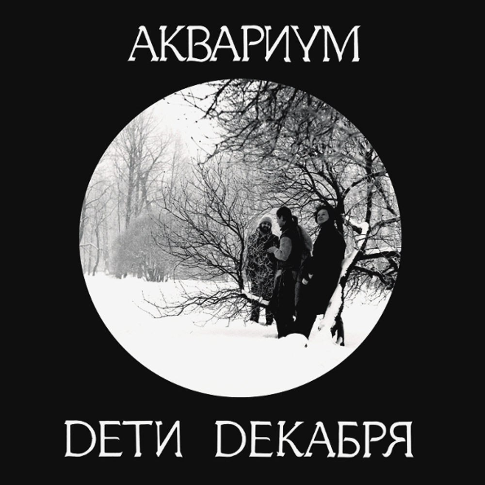 Аквариум / Дети Декабря (LP)