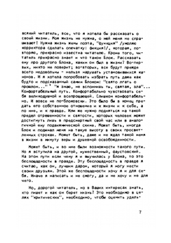 И были и небылицы о Блоке и о себе | Л.Д. Блок