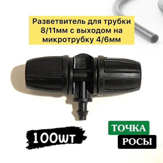 Разветвитель с зажимной гайкой для магистрали 8х12мм на 1 выход микротрубки 4х6мм для капельного полива