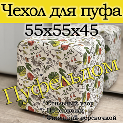 Чехол 55х55х45 на пуфик квадратный с узором