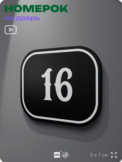 Номерок на дверь квартиры 16, для кабинета, офиса, шильдик 9 х 7 см, черный, Айдентика Технолоджи