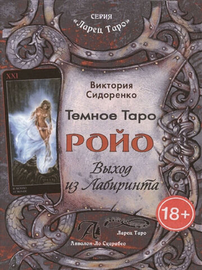 Тёмное Таро Ройо. Выход из лабиринта