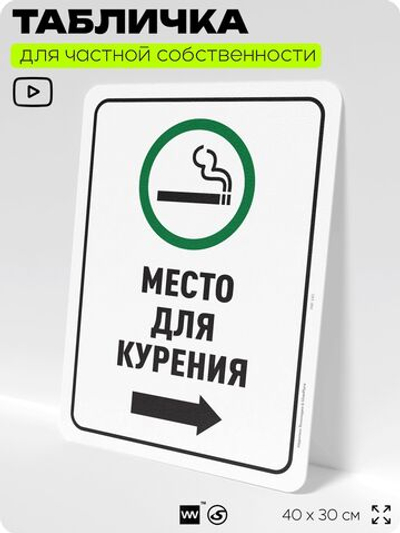 Табличка для частной территории "Место для курения", на дом, для участка, для подъезда, организаций и частных территорий, предупреждающая, 40х30 см, Silver Plane x Айдентика Технолоджи