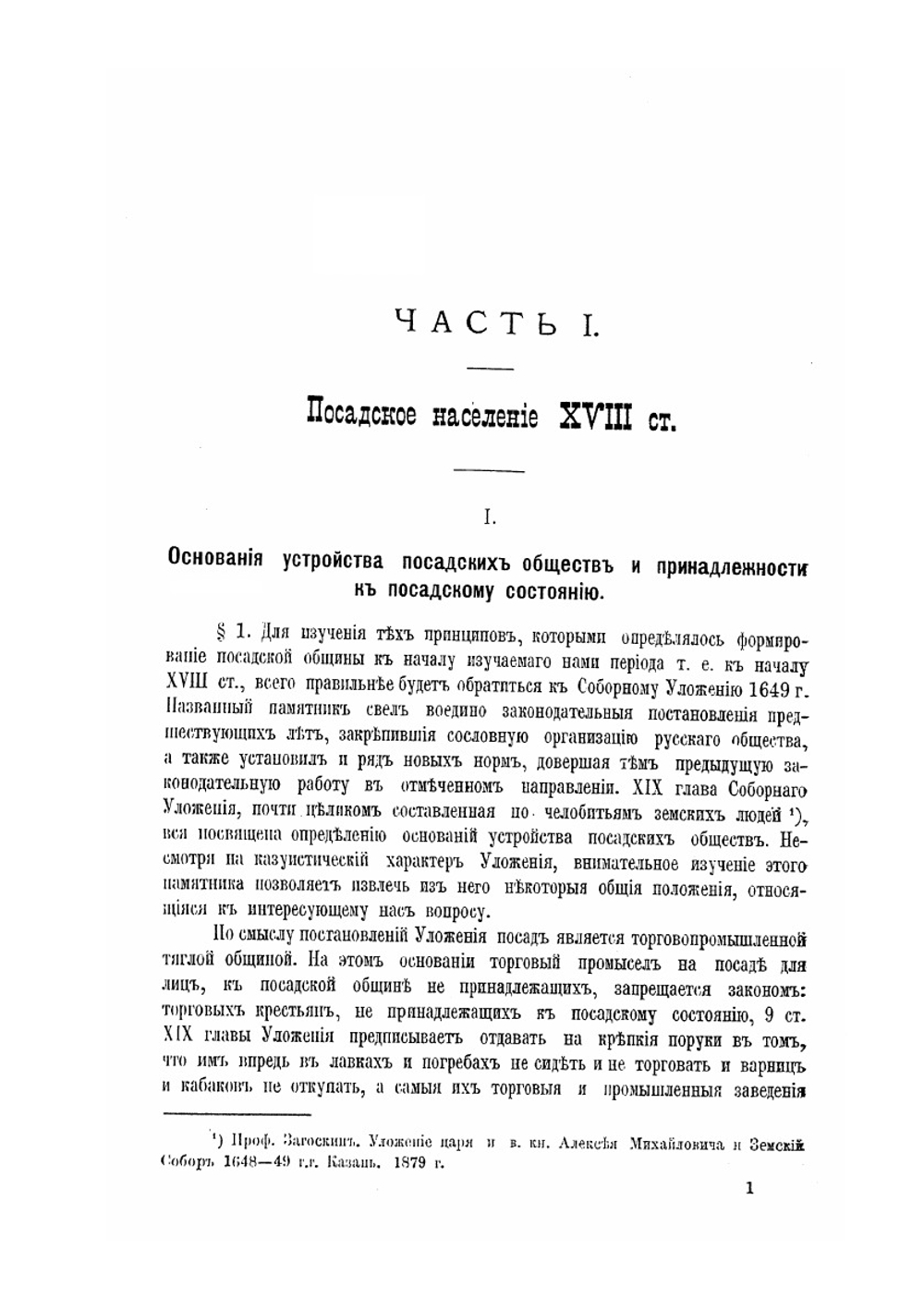 Посадская община в России XVII столетия | А.А. Кизеветтер