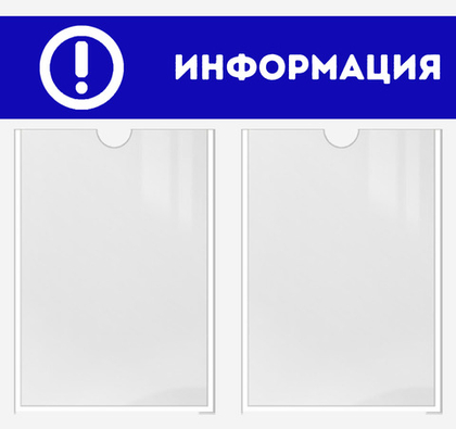 Информационный стенд "Информация"