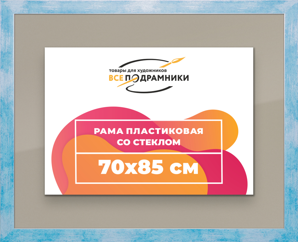 Рамка 70x85 для постера и фотографий