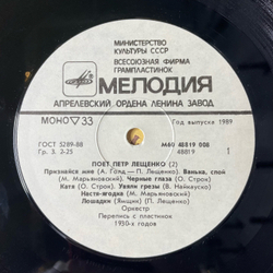 Винтажная виниловая пластинка LP Поет Петр Лещенко Пластинка 2 (СССР 1989)