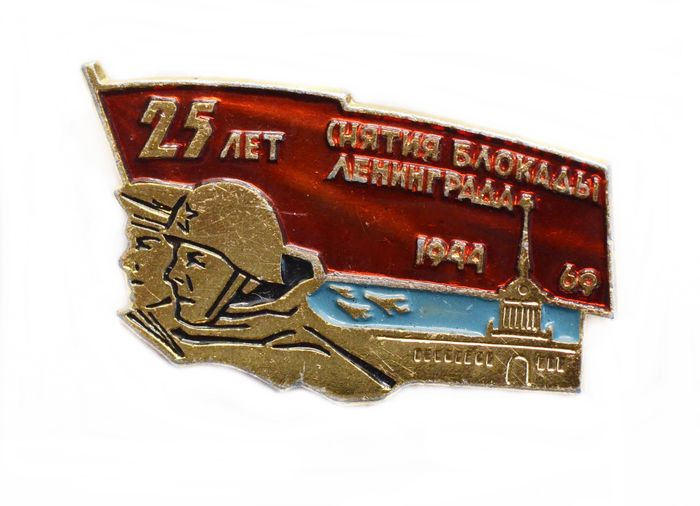 Значок 25 лет снятия блокады Ленинграда 1944-1969 г.
