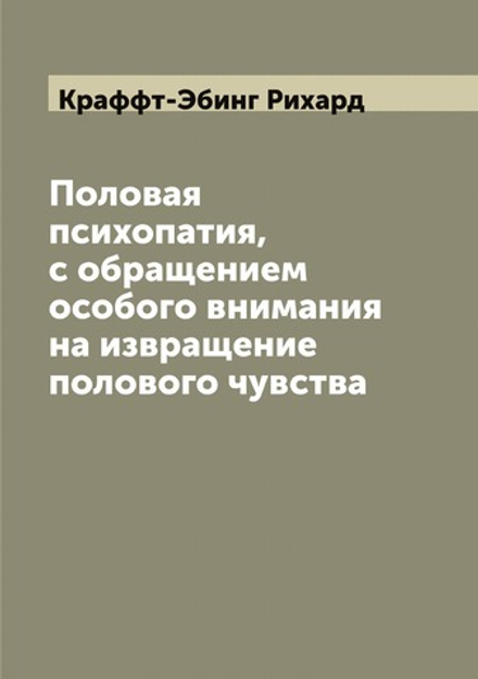 Половая психопатия, с обращением особого внимания на извращение полового чувства | Краффт-Эбинг Рихард