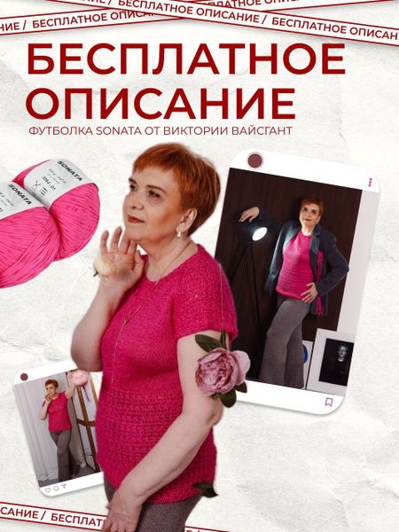 БЕСПЛАТНОЕ ОПИСАНИЕ ФУТБОЛКА ИЗ SONATA