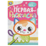 Первая раскраска с цветным контуром "Котёнок" 978-5-506-08861-5 (Умка)