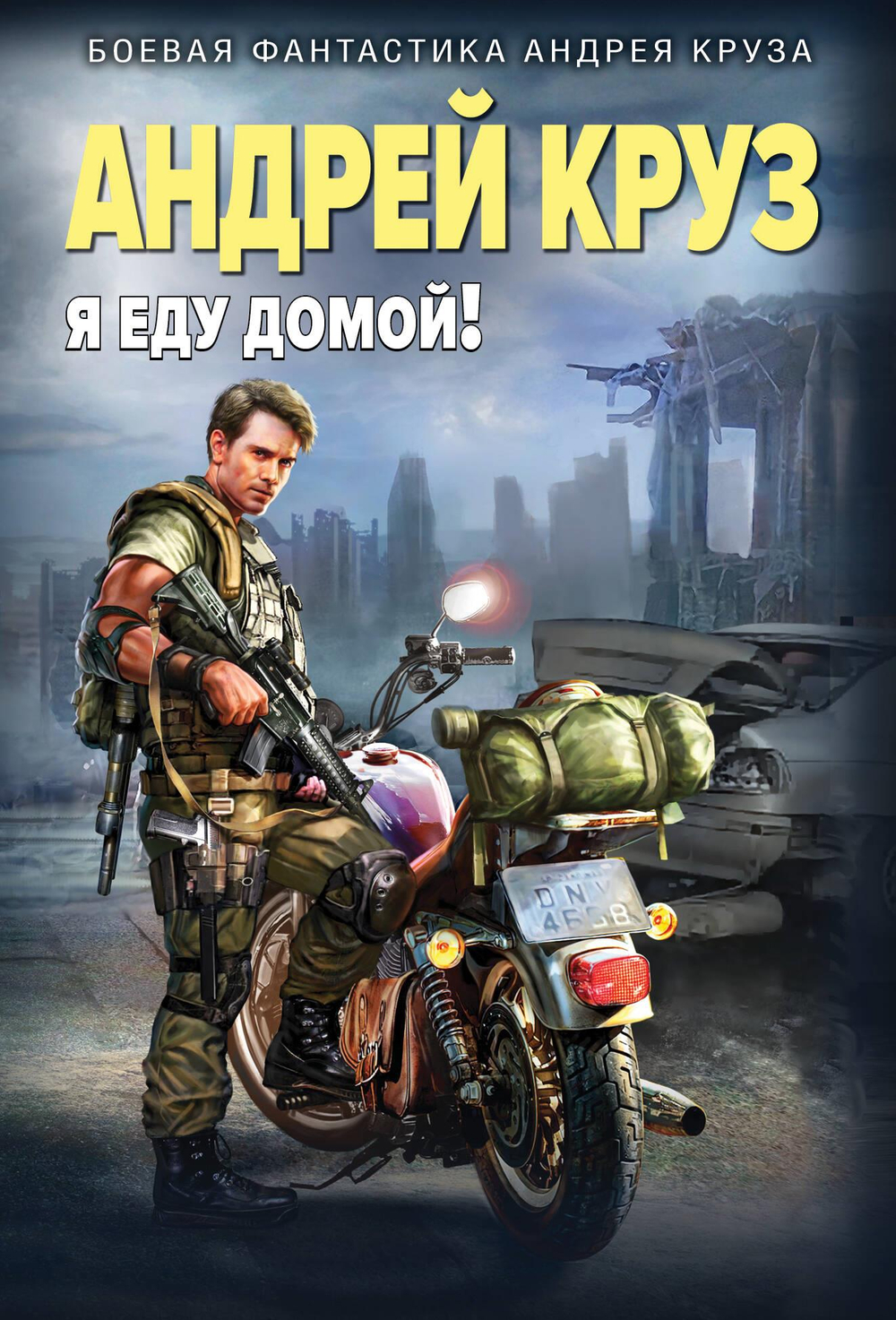 Я еду домой! (Я! Еду! Домой! #1)